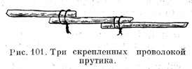 Три скрепленных проволокой прутика