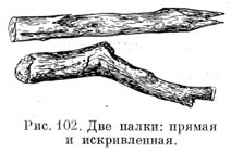 Две палки: прямая и искривленная