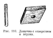 Дощечка с отверстием и втулка