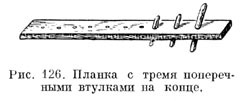 Планка с тремя поперечными втулками на конце