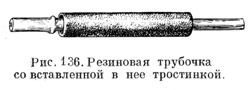 Резиновая трубочка со вставленной в нее тростинкой