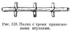 Палка с тремя привязанными втулками