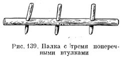 Палка с тремя поперечными втулками