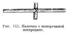 Палочка с поперечиной посредине