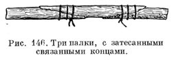 Три палки с затесанными связанными концами