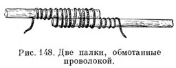 Две палки, обмотанные проволокой