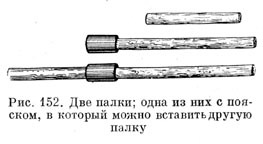 Две палки; одна из них с пояском, в который можно вставить другую палку