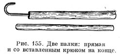 Две палки: прямая и со вставленным крюком на конце