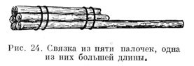 Связка из пяти палочек, одна из них большей длины