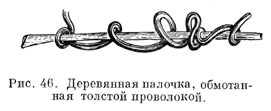 Деревянная палочка, обмотанная толстой проволокой