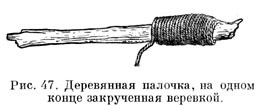 Деревянная палочка, на одном конце закрученная веревкой
