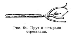 Прут с четырьмя отростками