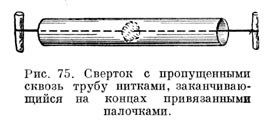 Сверток с пропущенными сквозь трубу нитками, заканчивающийся на концах привязанными палочками