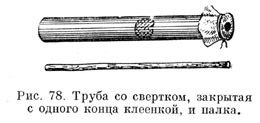 Труба со свертком, закрытая с одного конца клеенкой, и палка