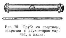 Труба со свертком, закрытая с двух сторон марлей, и палка