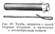 Труба, закрытая с одной стороны клеенкой, и проволока с петлеобразным концом