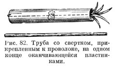 Труба со свертком, прикрепленным к проволоке, на одном конце оканчивающейся пластинками