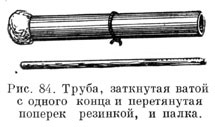 Труба, заткнутая ватой с одного конца и перетянутая поперек резинкой, и палка
