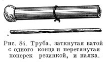 Труба, заткнутая ватой с одного конца и перетянутая поперек резинкой, и палка