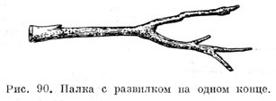 Палка с развилком на одном конце