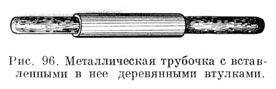 Металлическая трубочка с вставленными в нее деревянными втулками