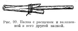 Палка с расщепом и вклиненной в него другой палкой