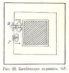 Комбинация задвижек OP