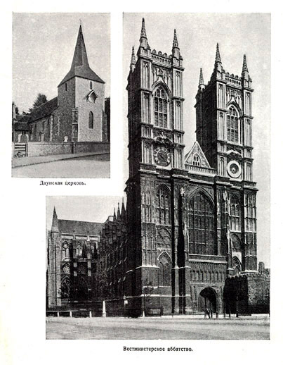 Даунская церковь и Вестминстерское аббатство