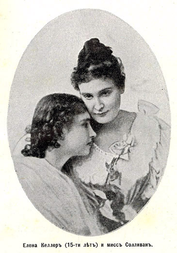 Елена Келлеръ (15-ти лѣтъ) и миссъ Солливанъ