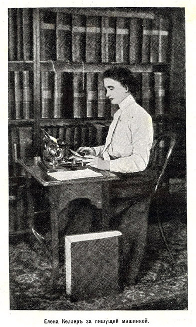 Елена Келлеръ за пишущей машинкой