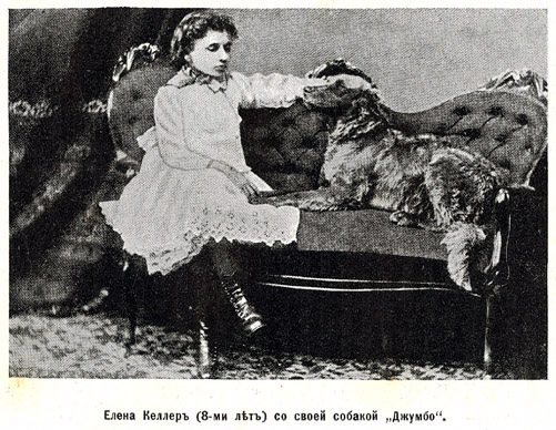 Елена Келлеръ (8-ми лѣтъ) со своей собакой Джумбо